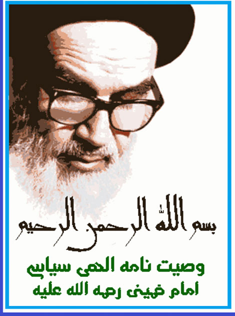 وصیت نامه الهی و سیاسی امام خمینی (ره)