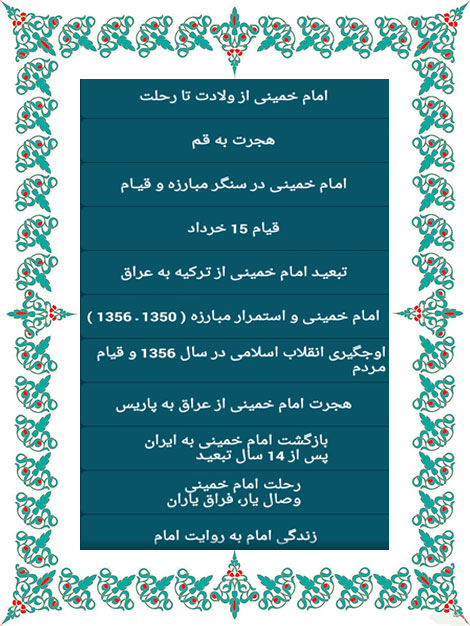 دانلود نرم افزار زندگینامه امام خمینی (ره) برای اندروید دانلود نرم افزار زندگینامه امام خمینی (ع) برای اندروید