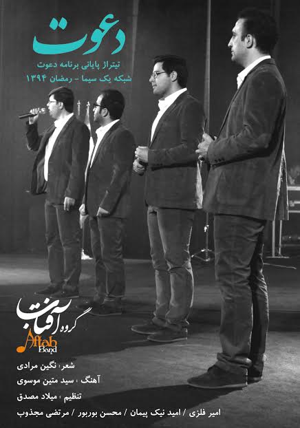 دانلود آهنگ تیتراژ پایانی برنامه دعوت با صدای گروه آفتاب