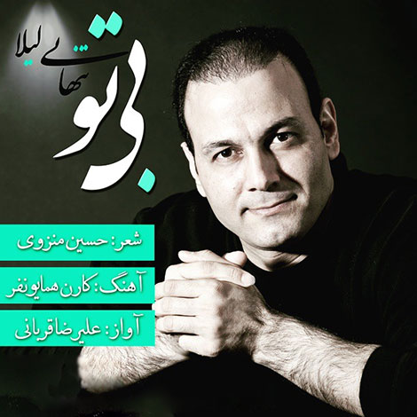 دانلود آهنگ تیتراژ سریال تنهایی لیلا با صدای علیرضا قربانی