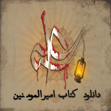 دانلود کتاب الکترونیکی امیرالمونین برای جاوا و اندروید