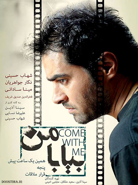 دانلود فیلم شهاب حسینی به نام بیا با من, دانلود فیلم بیا با من, دانلود رایگان