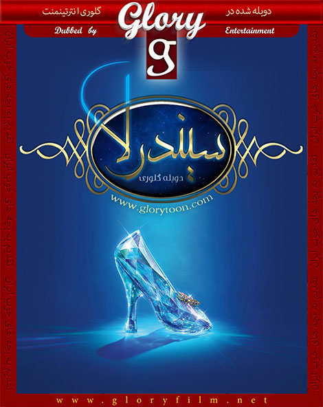 دانلود دوبله فارسی فیلم سیندرلا Cinderella 2015 دانلود دوبله فارسی گلوری فیلم سیندرلا Cinderella 2015
