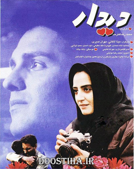 دانلود رایگان فیلم دیدار, دانلود فیلم دیدار 1373 , دانلود مستقیم فیلم دیدار