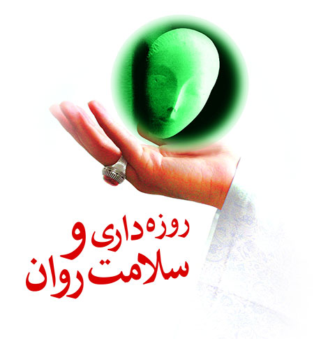 فواید روزه و روزه داری