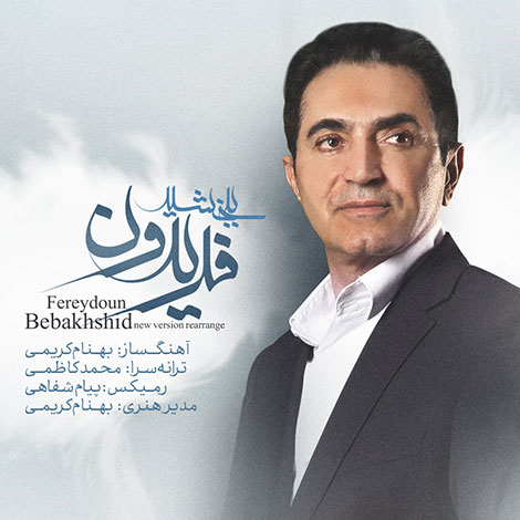 دانلود رمیکس جدید آهنگ فریدون آسرایی به نام ببخشید