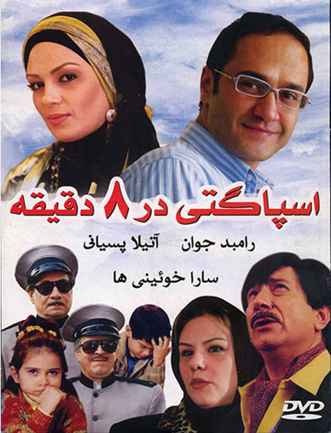 دانلود فیلم اسپاگتی در 8 دقیقه با کیفیت عالی دانلود فیلم اسپاگتی در 8 دقیقه, دانلود فیلم اسپاگتی در هشت دقیقه, دانلود رایگان فیلم