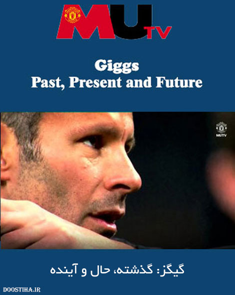 دانلود مستند Giggs: Past, Present and Future 2015 دانلود مستند Giggs: Past, Present and Future 2015