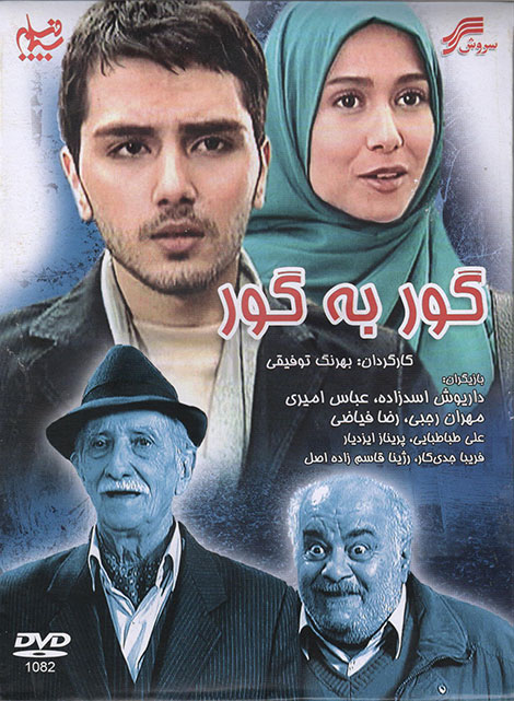 دانلود فیلم گور به گور با کیفیت عالی دانلود فیلم گور به گور, دانلود رایگان فیلم گور به گور, دانلود مستقیم فیلم گور به گور