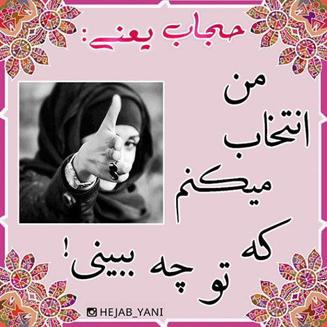 عفاف و حجاب, دل نوشته, آموزنده, الهام بخش, حجاب یعنی
