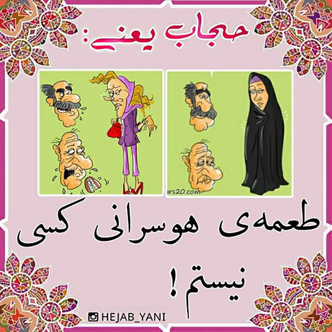 عفاف و حجاب, دل نوشته, آموزنده, الهام بخش, حجاب یعنی