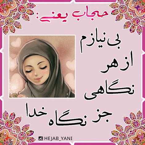 عفاف و حجاب, دل نوشته, آموزنده, الهام بخش, حجاب یعنی