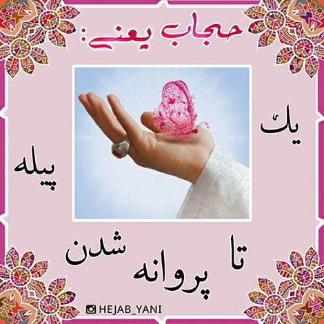 عفاف و حجاب, دل نوشته, آموزنده, الهام بخش, حجاب یعنی