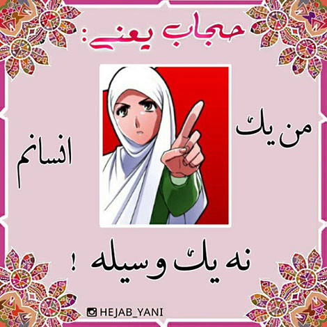 عفاف و حجاب, دل نوشته, آموزنده, الهام بخش, حجاب یعنی