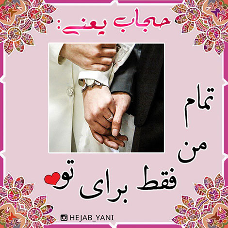 عفاف و حجاب, دل نوشته, آموزنده, الهام بخش, حجاب یعنی