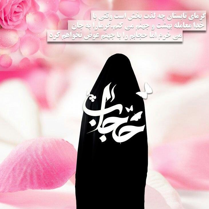 عفاف و حجاب, دل نوشته, آموزنده, الهام بخش, حجاب یعنی