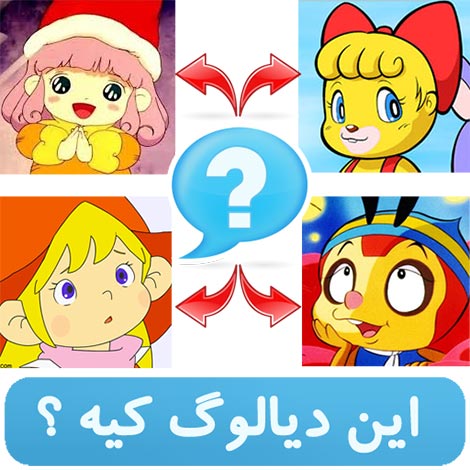 دانلود بازی این دیالوگ کیه برای تلفن های اندروید