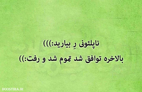 اس ام اس خنده دار. پیامک طنز, جملات بامزه, شوخی های باحال, استاتوس خفن, عکس نوشته خنده دار