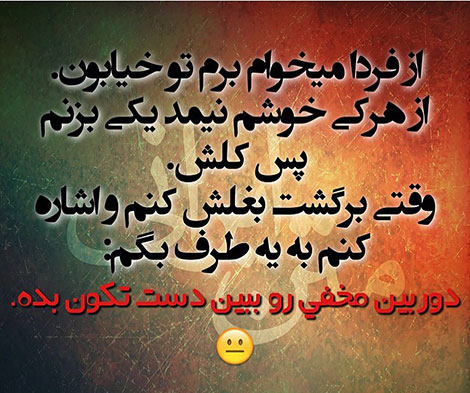 اس ام اس خنده دار. پیامک طنز, جملات بامزه, شوخی های باحال, استاتوس خفن, عکس نوشته خنده دار