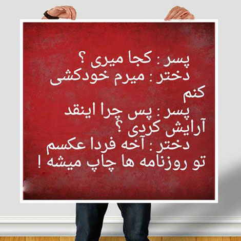 اس ام اس خنده دار. پیامک طنز, جملات بامزه, شوخی های باحال, استاتوس خفن, عکس نوشته خنده دار