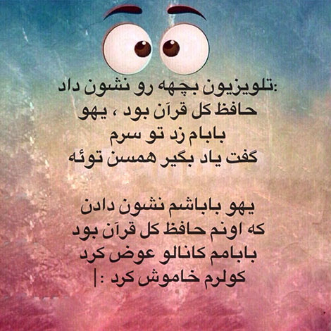 اس ام اس خنده دار. پیامک طنز, جملات بامزه, شوخی های باحال, استاتوس خفن, عکس نوشته خنده دار