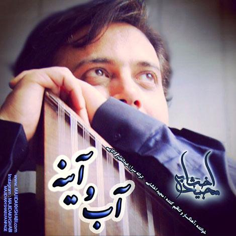 دانلود آهنگ جدید مجید اخشابی به نام آب و آینه