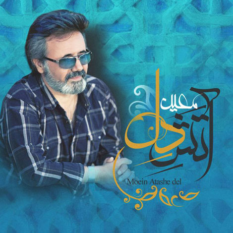 دانلود آهنگ جدید معین به نام آتش دل