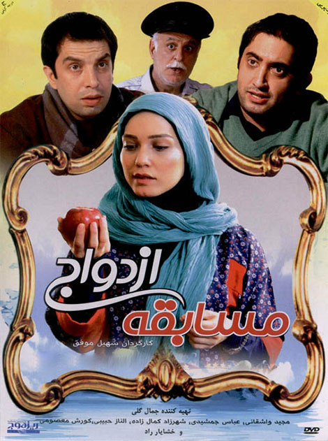 دانلود رایگان فیلم مسابقه ازدواج, دانلود فیلم مسابقه ازدواج, دانلود مستقیم فیلم مسابقه ازدواج