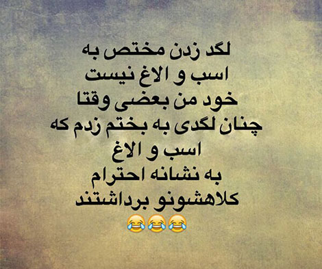 اس ام اس های خفن و شوخی های خنده دار شبکه های اجتماعی 9 مرداد 1394 اس ام اس جدید، پیامک طنز، استاتوس فانی، تازه ترین اس ام اس های خفن و و لطیفه های باحال