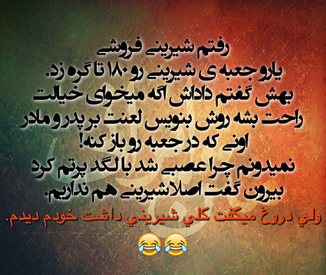 پیامک های سرکاری، لطیفه های باحال، جملات طنز، استاتوس فانی باحال