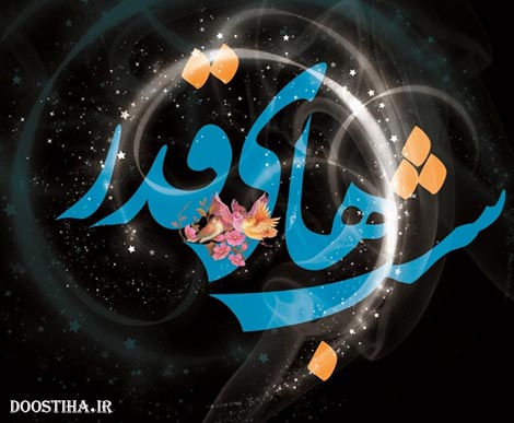 اس ام اس و پیامک های ویژه شبهای قدر 14 تیر 1394 اس ام اس شب های قدر, پیامک های ویژه شبهای قدر 1394