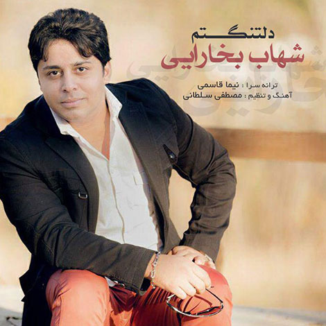 دانلود آهنگ جدید شهاب بخارایی به نام دلتنگم