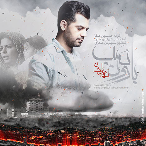 دانلود آهنگ جدید شهاب رمضان به نام بارون بمب