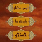 احادیث و سخنان زیبا از امام حسن