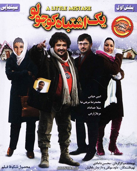 دانلود فیلم یک اشتباه کوچولو با کیفیت عالی دانلود فیلم یک اشتباه کوچولو, دانلود رایگان فیلم ایرانی, دانلود رایگان فیلم یک اشتباه کوچولو با کیفیت عالی