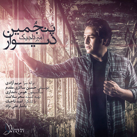 دانلود آهنگ جدید امیر تاجیک به نام پنجمین دیوار دانلود آهنگ جدید امیر تاجیک به نام پنجمین دیوار