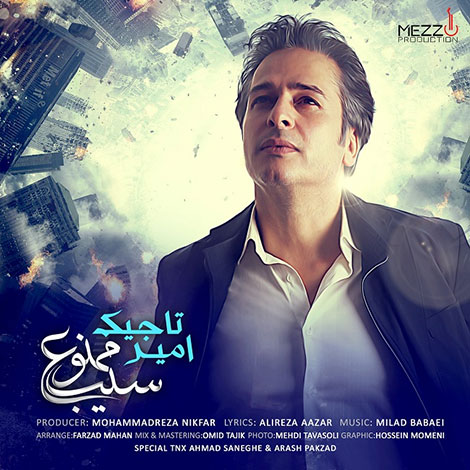 دانلود آهنگ جدید امیر تاجیک به نام سیب ممنوع دانلود آهنگ جدید امیر تاجیک به نام سیب ممنوع
