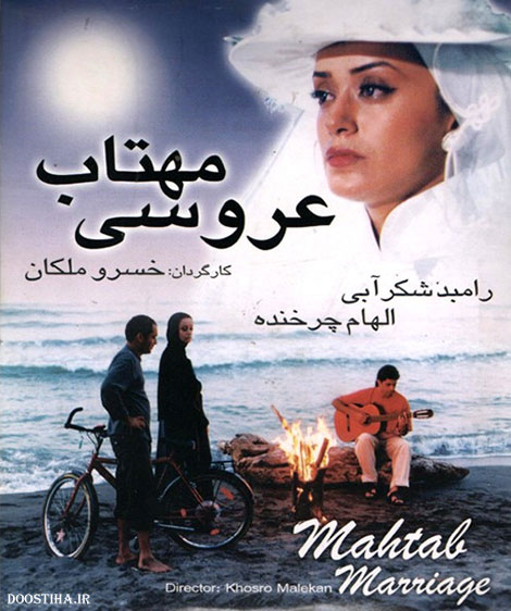 دانلود فیلم عروسی مهتاب با کیفیت عالی دانلود فیلم عروسی مهتاب, دانلود رایگان فیلم عروسی مهتاب, دانلود فیلم ایرانی عروسی مهتاب