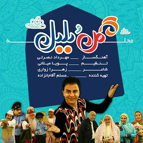 دانلود آهنگ عمو پورنگ به نام محله گل و بلبل دانلود آهنگ عمو پورنگ به نام محله گل و بلبل