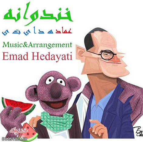 دانلود آهنگ جدید عماد هدایتی به نام خندوانه دانلود آهنگ جدید عماد هدایتی به نام خندوانه