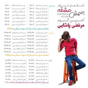 کد آهنگ پیشواز آلبوم اسمش عشقه از مرتضی پاشایی