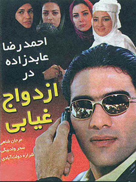 دانلود فیلم ازدواج غیابی با کیفیت عالی فیلم احمدرضا عابدزاده, دانلود فیلم ازدواج غیابی, دانلود رایگان فیلم ایرانی