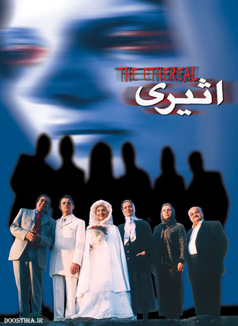 دانلود فیلم اثیری با کیفیت عالی دانلود فیلم اثیری, دانلود رایگان فیلم اثیری, دانلود فیلم ایرانی اثیری 1380