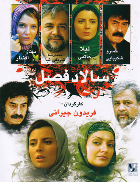 دانلود فیلم سالاد فصل با کیفیت عالی دانلود فیلم سالاد فصل, دانلود رایگان فیلم سالاد فصل, دانلود مستقیم فیلم سالاد فصل