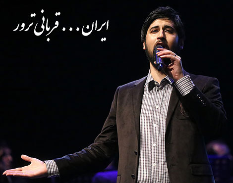 دانلود آهنگ جدید حامد زمانی به نام ایران، قربانی ترور دانلود آهنگ جدید حامد زمانی به نام ایران قربانی ترور