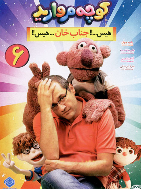 دانلود مجموعه ششم کوچه مروارید, دانلود کوچه مروارید قسمت 11 و 12