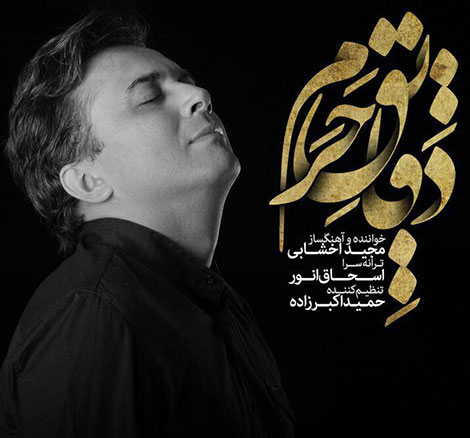 دانلود آهنگ جدید مجید اخشابی به نام دقایق حرم دانلود آهنگ جدید مجید اخشابی به نام دقایق حرم