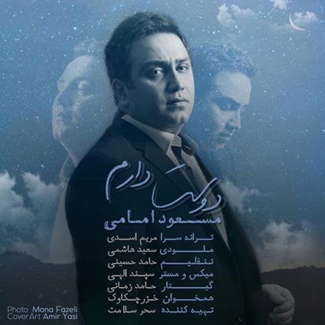 دانلود آهنگ جدید مسعود امامی به نام دوست دارم دانلود آهنگ جدید مسعود امامی به نام دوست دارم