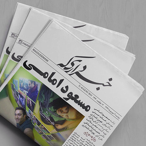 دانلود آهنگ جدید مسعود امامی به نام خبر داری که دانلود آهنگ جدید مسعود امامی به نام خبر داری که