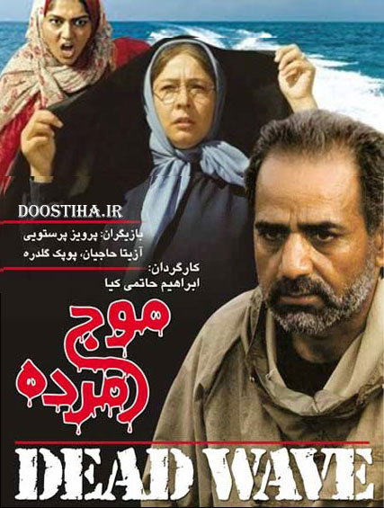 دانلود فیلم موج مرده با کیفیت عالی فیلم موج مرده, دانلود فیلم موج مرده, دانلود رایگان فیلم ایرانی
